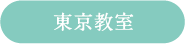 東京教室