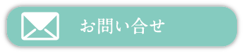 お問い合せ