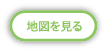地図を見る
