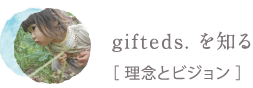 gifteds.を知る[理念とビジョン]