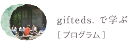 gifteds.で学ぶ[プログラム]
