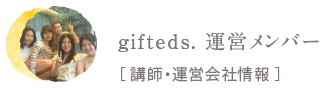gifteds. 運営メンバー［ 講師・運営会社情報 ］