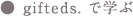 gifteds.で学ぶ