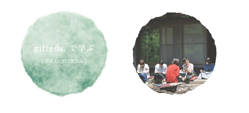 gifteds.で学ぶ[クラス・プログラム]