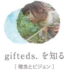 gifteds.を知る[理念とビジョン]