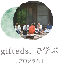 gifteds.で学ぶ[プログラム]