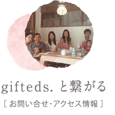 gifteds.と繋がる[お問い合わせ・アクセス情報]